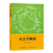 社会学概要（修订第3版）：一本易读易懂的社会学入门经典、专为中国读者写就的启蒙读物