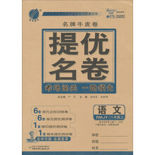 春雨教育·名牌牛皮卷·提优名卷:语文(8年级上)(RMJY)