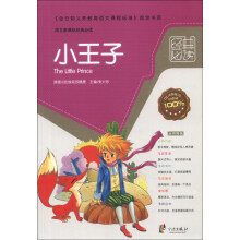语文新课标经典必读：小王子