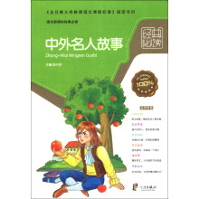 语文新课标经典必读：中外名人故事