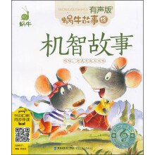 蜗牛故事绘:机智故事(有声版)