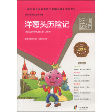 语文新课标经典必读：洋葱头历险记