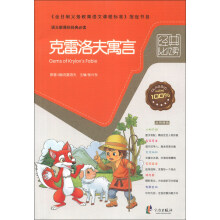 语文新课标经典必读：克雷洛夫寓言