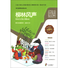 语文新课标经典必读：柳林风声