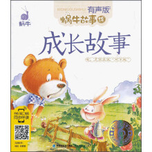 蜗牛故事绘:成长故事(有声版)
