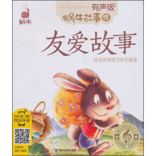 蜗牛故事绘:友爱故事(有声版)