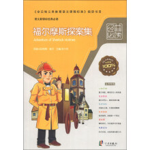 语文新课标经典必读：福尔摩斯探案集