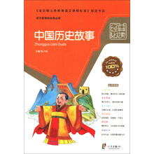 中国历史故事