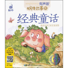 蜗牛故事绘:经典童话(有声版)