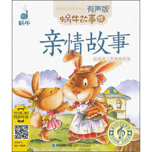 蜗牛故事绘:亲情故事(有声版)