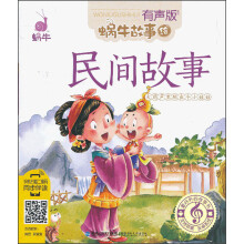 蜗牛故事绘:民间故事(有声版)