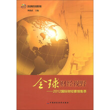 全球财经视野-2012国际财经要情集萃