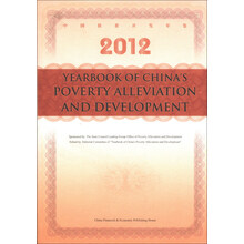 2012-中国扶贫开发年鉴