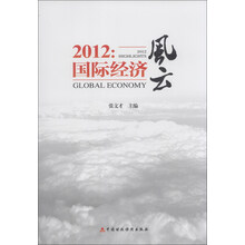 2012:国际经济风云