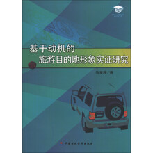 基于动机的旅游目的地形象实证研究