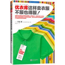 优衣库这样卖衣服，不服也得服！(作者多次采访柳井正及其他优衣库高层，不断追问之下，终获优衣库25年利润暴增千余倍的经营秘诀。无论是在街边摆摊，淘宝开店还是早已成为服装巨头，本书都能给你实实在在的帮助。)