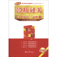 高中英语.必修1-模块过关-状元版