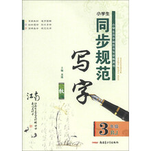 小学生同步规范写字：3年级（RJ）（秋）