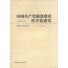 中国共产党制度建设科学化研究