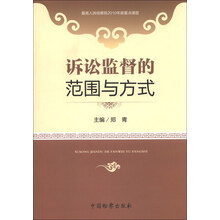 诉讼监督的范围与方式