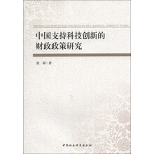 中国支持科技创新的财政政策研究