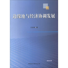 边缘地与经济协调发展