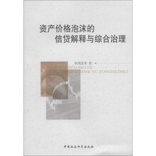 资产价格泡沫的信贷解释与综合治理