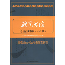 江苏省书法水平等级证书考试指导用书：硬笔书法考级实用教程（4-7级）