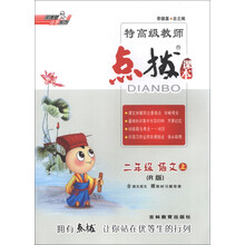 荣德基小学系列·特高级教师点拨：语文（2年级上）（R版）