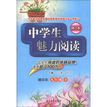 中学生魅力阅读(9年级下)(精华本)(修订本)