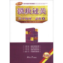 高中物理.必修1-模块过关-状元版