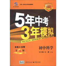 （2014）5年中考3年模拟 初中科学 九年级全一册 ZJ（浙教版）