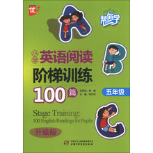 五年级-帮你学小学英语阅读阶梯训练100篇-升级版