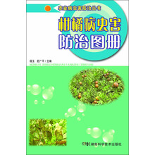 柑橘病虫害防治图册