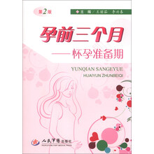 孕前三个月-怀孕准备期-第2版