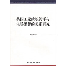 英国工党政坛沉浮与主导思想的关系研究