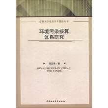 环境污染核算体系研究