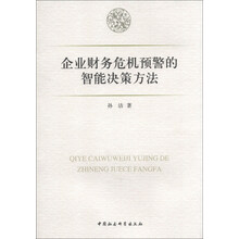 企业财务危机预警的智能决策方法