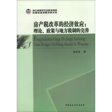 房产税改革的经济效应-理论.政策与地方税制的完善