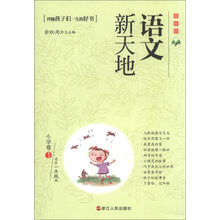 小学卷1-语文新天地-最新版-适合一年级用