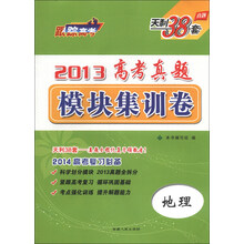 地理-2013高考真题模块集训卷-天利38套真题-2014高考复习必备