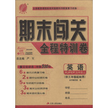(2013秋)期末闯关 五年级 英语 (上) PEP