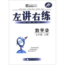 数学-七年级 上册-RJ-新左讲右练