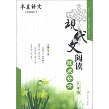 本真语文·现代文阅读踩点夺分  八年级