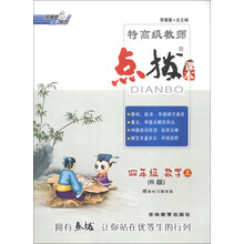 荣德基小学系列·特高级教师点拨：4年级数学（上）（R版）
