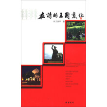 在诗的王国里