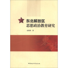 东北解放区思想政治教育研究