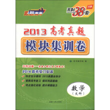 天利38套·2013高考真题模块集训卷:数学(文科)(2014高考复习必备)