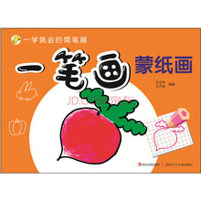 一学就会的简笔画 蒙纸画 一笔画