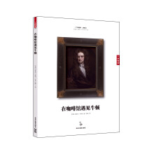 在咖啡馆遇见牛顿